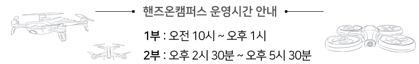 핸즈온캠퍼스 운영시간 안내 - 1부 : 오전 10시 ~ 오후 1시, 2부: 오후 2시 30분 ~ 오후 5시 30분