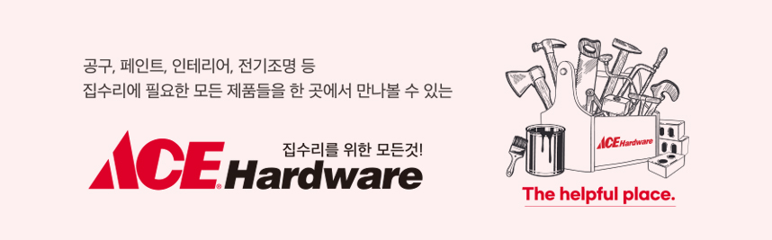 공구, 페인트, 인테리어, 전기조명 등 집수리에 필요한 모든 제품들을 한곳에서 만나볼 수 있는 ACE Hardware