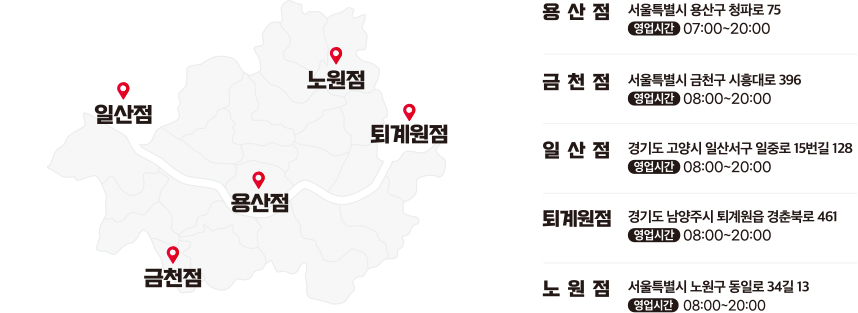 용산점, 근천점, 일산점, 퇴계원점, 노원점 지도