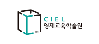 CIEL 영재교육학술원