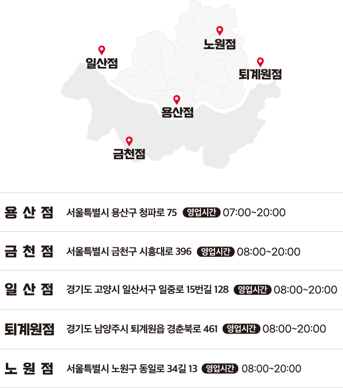 용산점, 근천점, 일산점, 퇴계원점, 노원점 지도