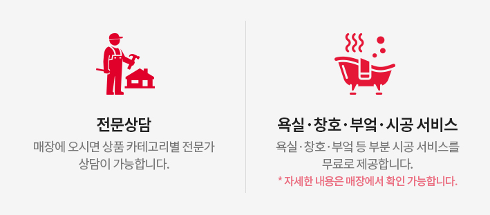 전문상담, 욕실·창호·부엌·시공 서비스 