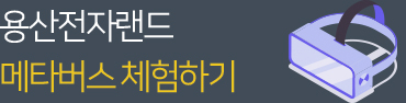 용산 전자랜드 메타버스 체험하기